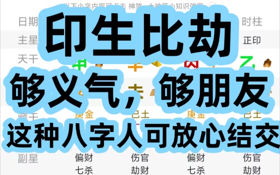 印生比劫,够义气,够朋友!这种八字人可以放心结交!哔哩哔哩bilibili