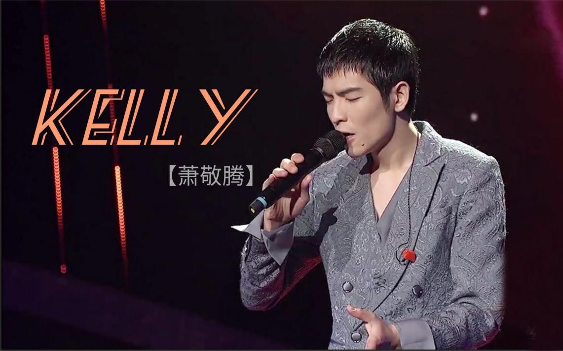 [图]萧敬腾《KELLY》（2014星光璀璨中国情歌大汇）