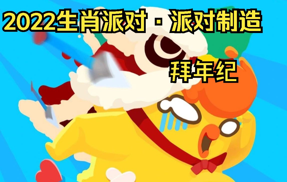 【2022】生肖派对·派对制造拜年纪