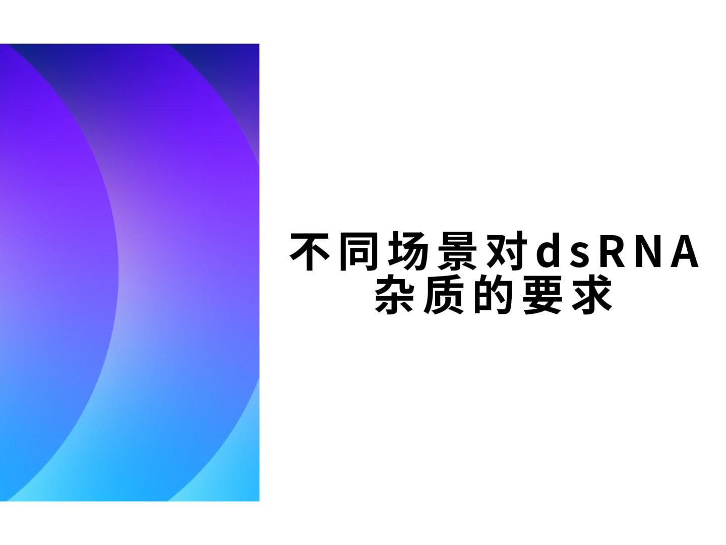 不同场景对dsRNA杂质的要求哔哩哔哩bilibili