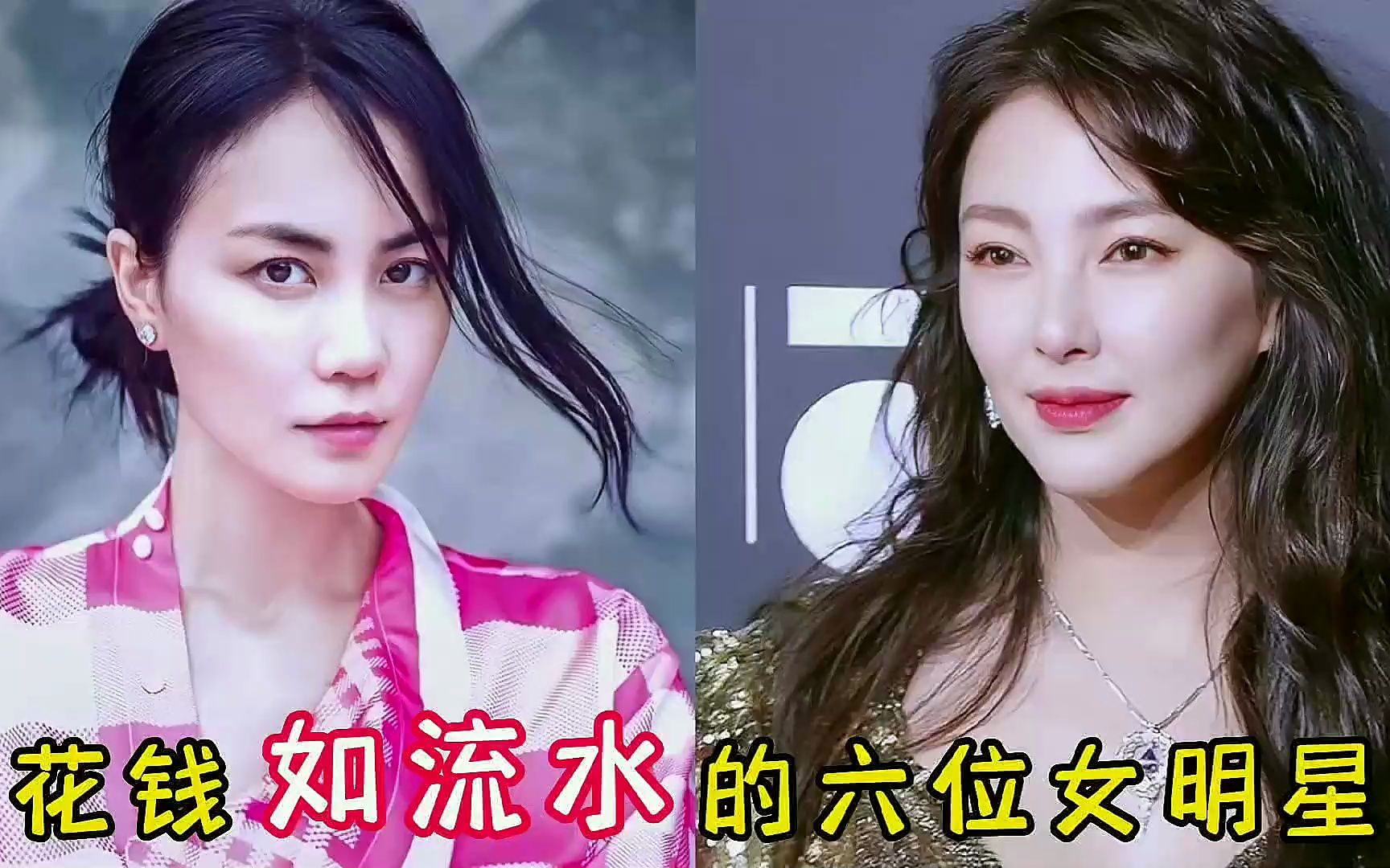 花钱很大的六位女明星#明星八卦 #娱乐圈 #明星故事