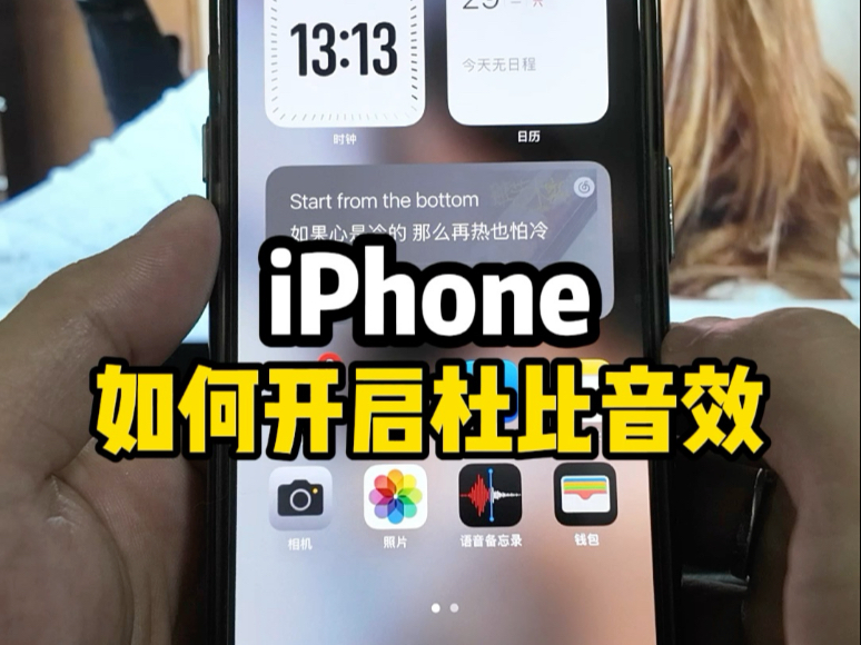iPhone如何开启杜比音效?这样设置更有氛围感。#数码科技 #iphone #苹果手机 #iphone使用技巧