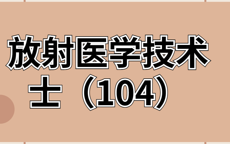 [图]2022年放射医学技术考试 王牌重读通关班（士104）