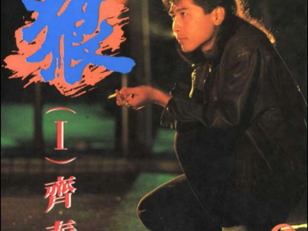 齐秦《狂流》(1986年专辑《狼 I》)【无损音质】 没有人能挽回时间的狂流 没有人能誓言相许永不分离哔哩哔哩bilibili