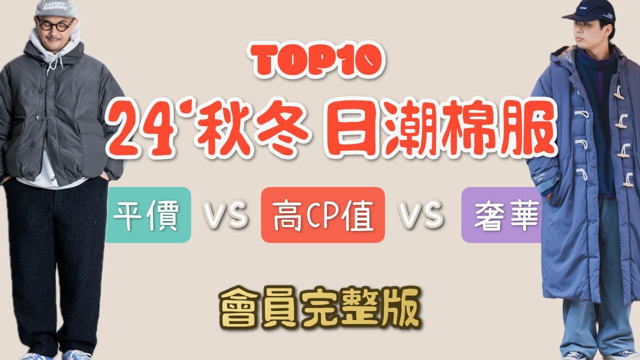 Top10件24年秋冬日潮棉服盘点推荐 平价vs高CP值vs奢华穿搭对决哔哩哔哩bilibili