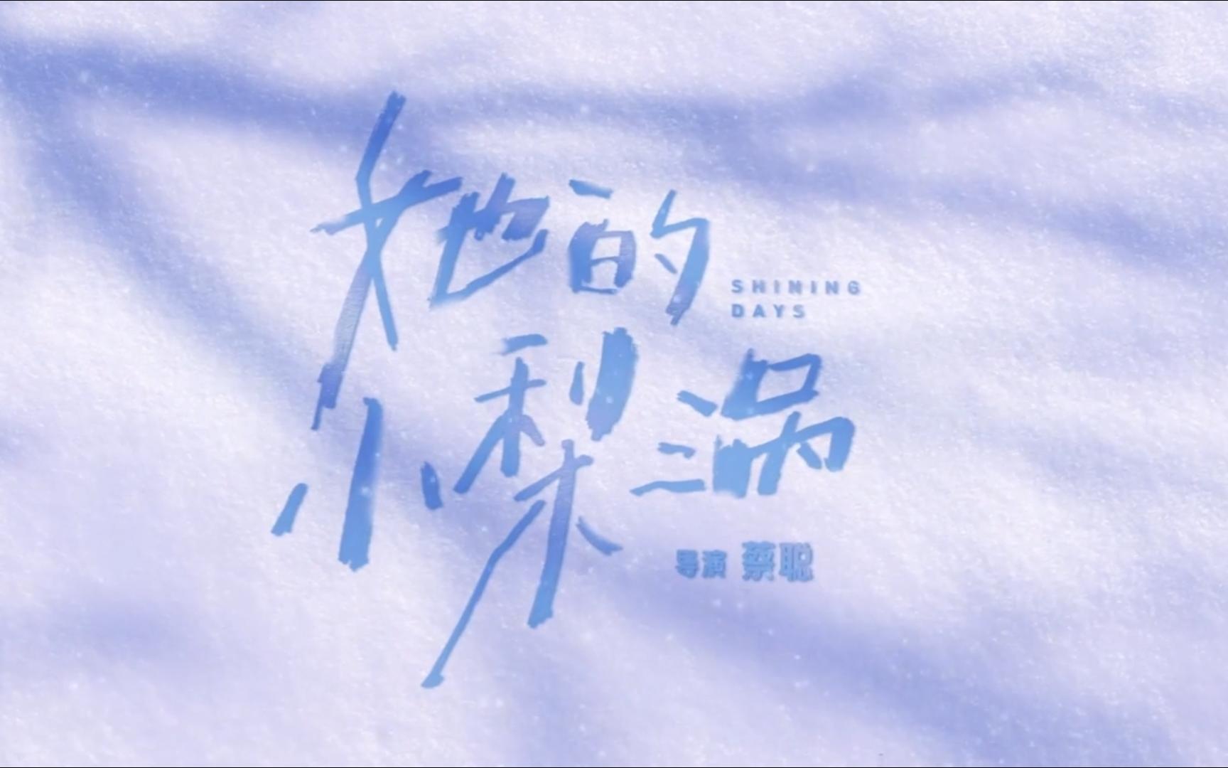 电影《她的小梨涡》发布终极预告 年少的白月光能否携手敌过时间?