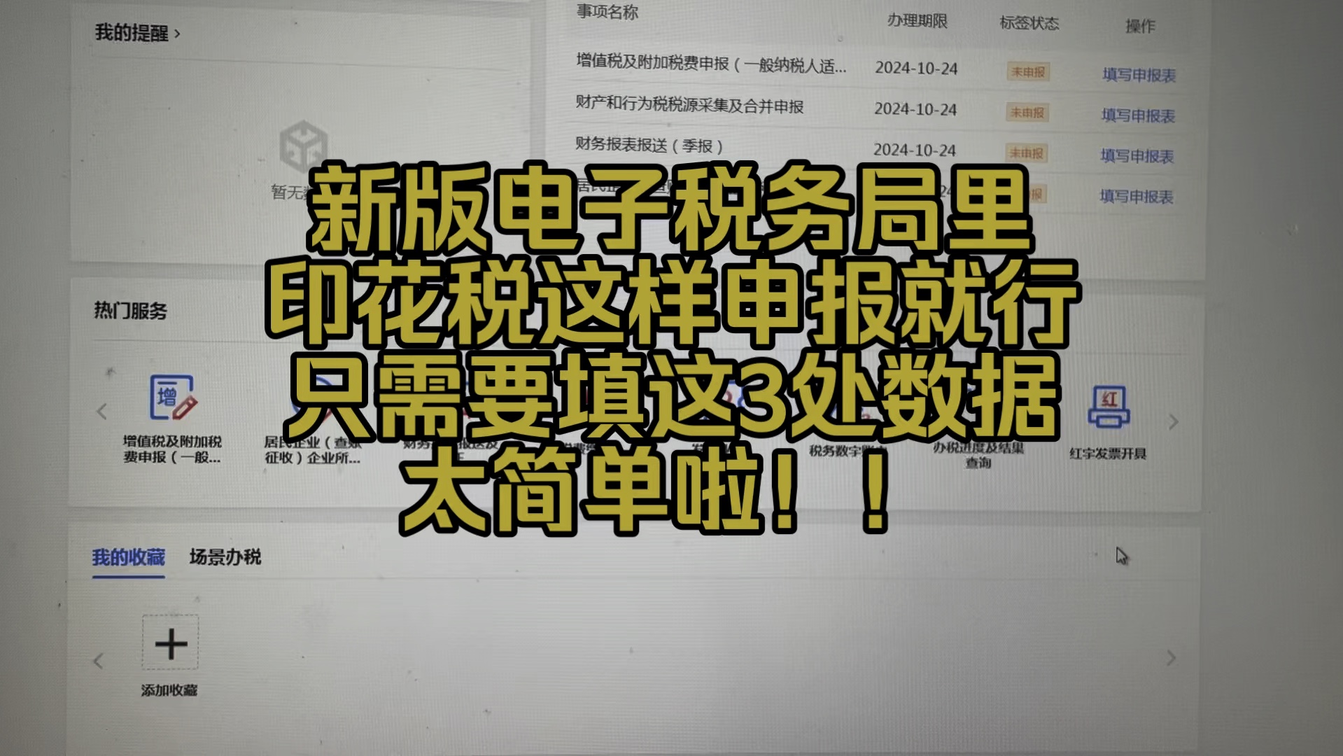 会计实操~新版电子税务局里印花税这样申报就行啦,炒鸡简单!哔哩哔哩bilibili