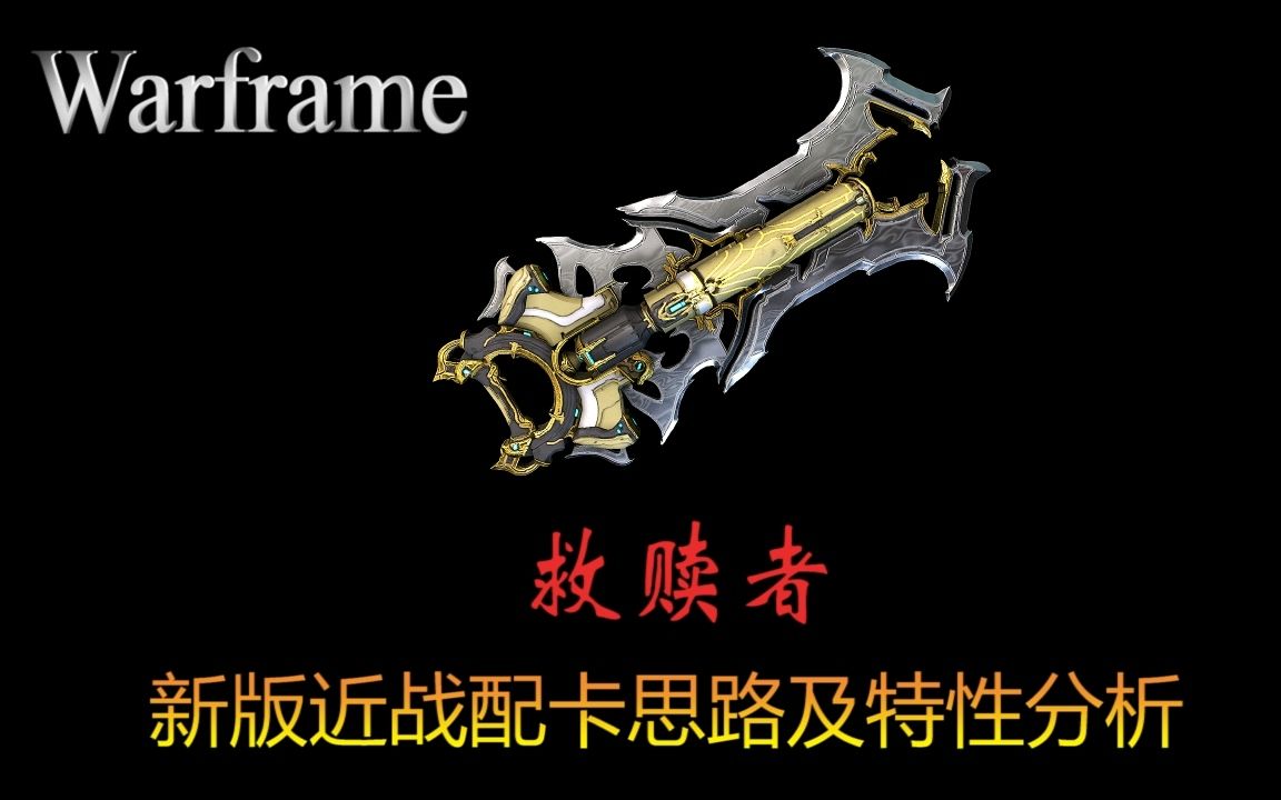 WARFRAME 新近战系统救赎者配卡(可无紫卡)爆炸输出及机制思考[部分已过时]哔哩哔哩bilibili