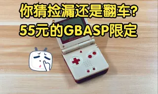 Download Video: 开箱我55元买了GBA SP任天堂红白机限定版掌机 你猜捡漏还是翻车？ 海鲜市场买了个复古nintendo 游戏机GAMEBOY advance sp