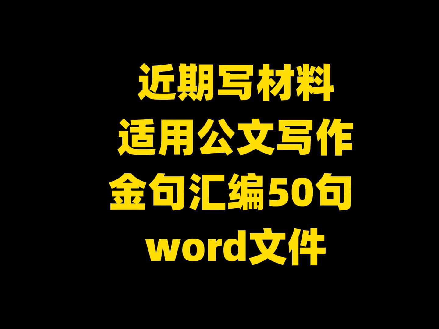 【打破路径依赖、突破惯性思维、迭代举措打法】近期写材料 适用公文写作 金句汇编50句 word文件哔哩哔哩bilibili