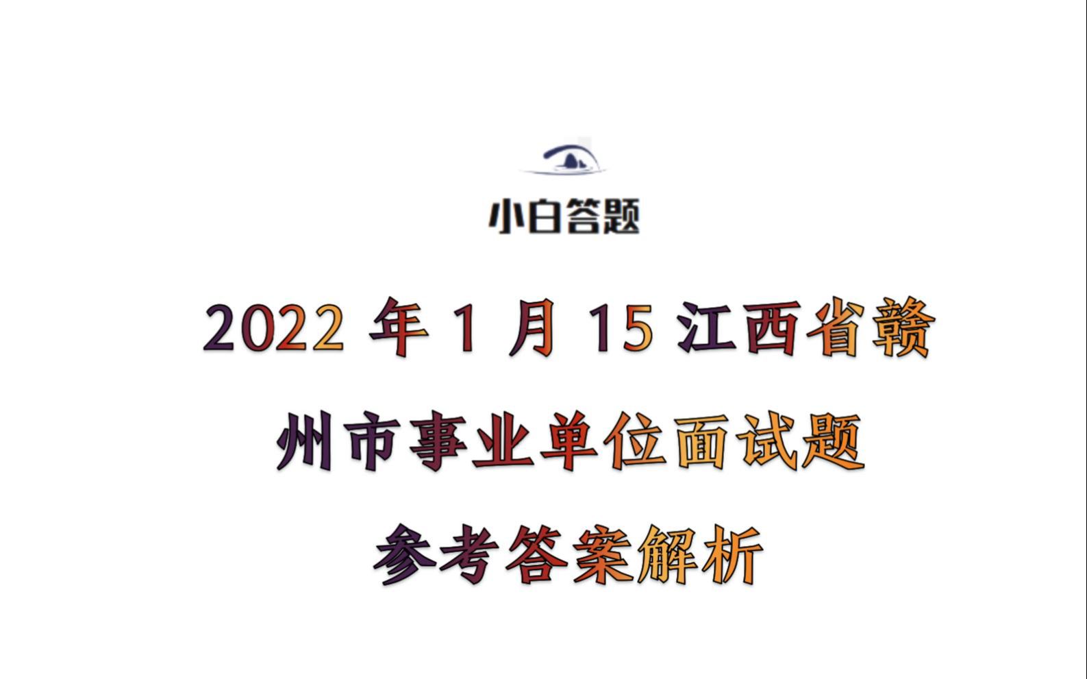 2022年1月15江西省赣州市事业单位面试题参考答案解析哔哩哔哩bilibili