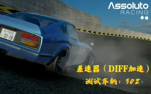 Descargar video: 《绝对赛车》差速器（DIFF加速）的调整和油门、转向角度控制的比较和一种小特技的教程