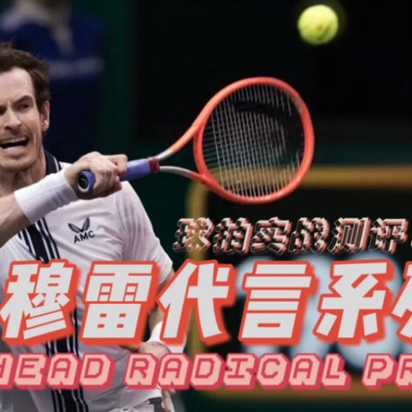 球拍实战测评#11】Head Graphene 360+ Radical Pro 16x19 穆雷代言系列