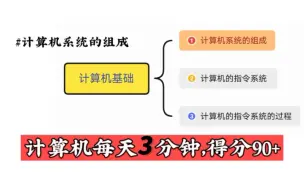 《专升本计算机背诵冲刺第3天》【专升本计算机大学计算机期末考试冲刺背诵】【计算机系统的组成】计算机冲刺背诵学习拿高分核心知识点计算机背诵知识点专升本计算机