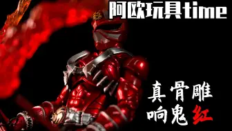 假面鸡 Shf 真骨雕假面骑士响鬼红 这就是锻炼的成果 哔哩哔哩 Bilibili