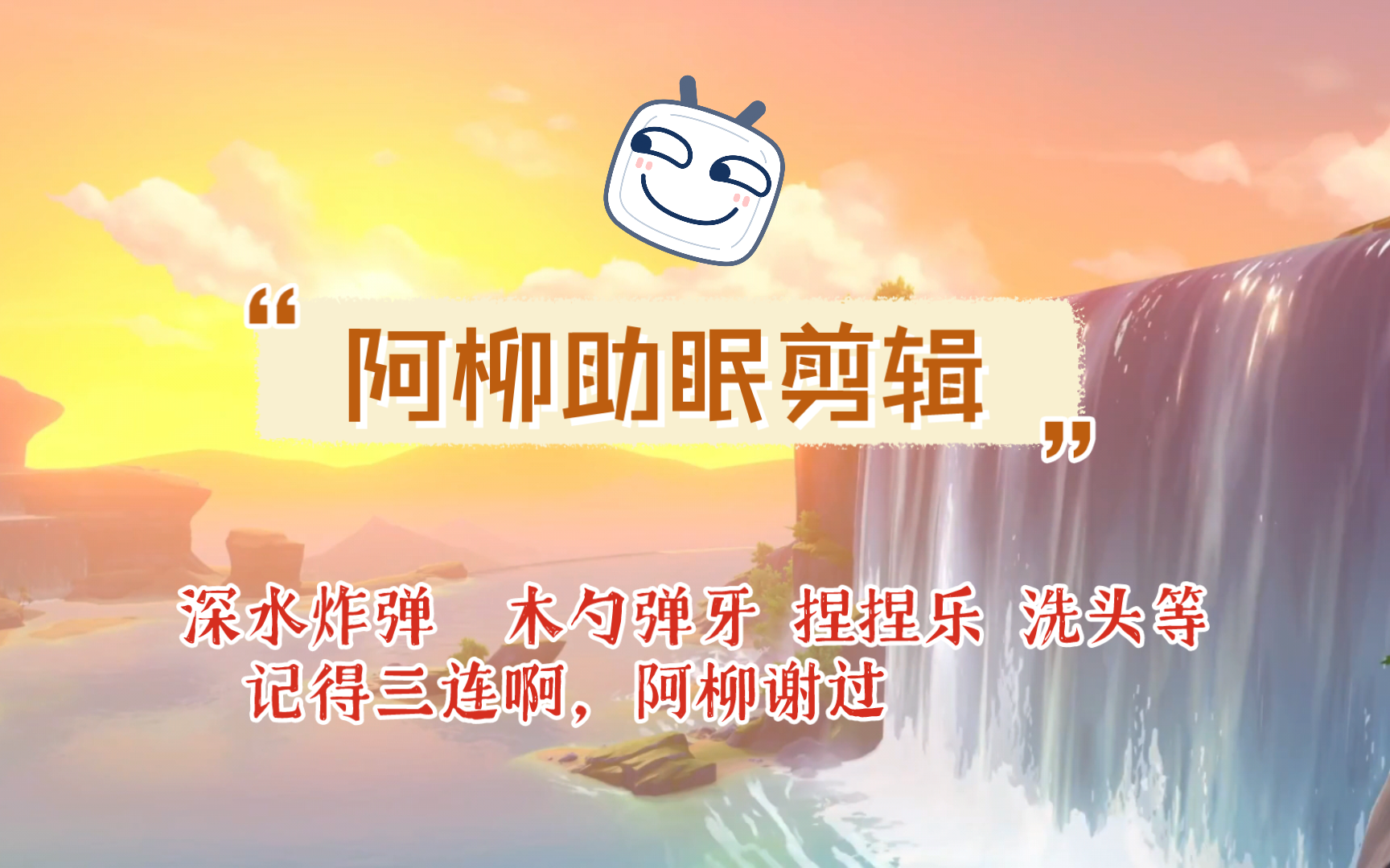 深水炸弹 木勺弹牙 捏捏乐 洗头等 素材来源(某音 那很卷) 记得三连啊,阿柳谢过哔哩哔哩bilibili