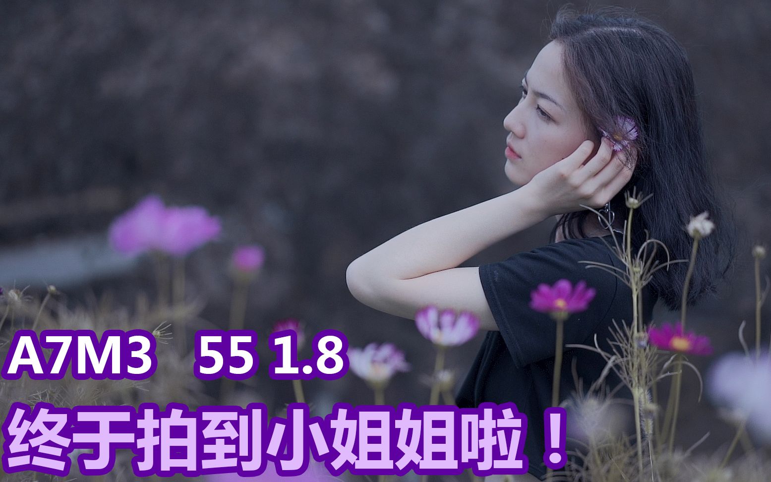 なんでもないや你的名字 a7m3 55 1.8 小姐姐来啦