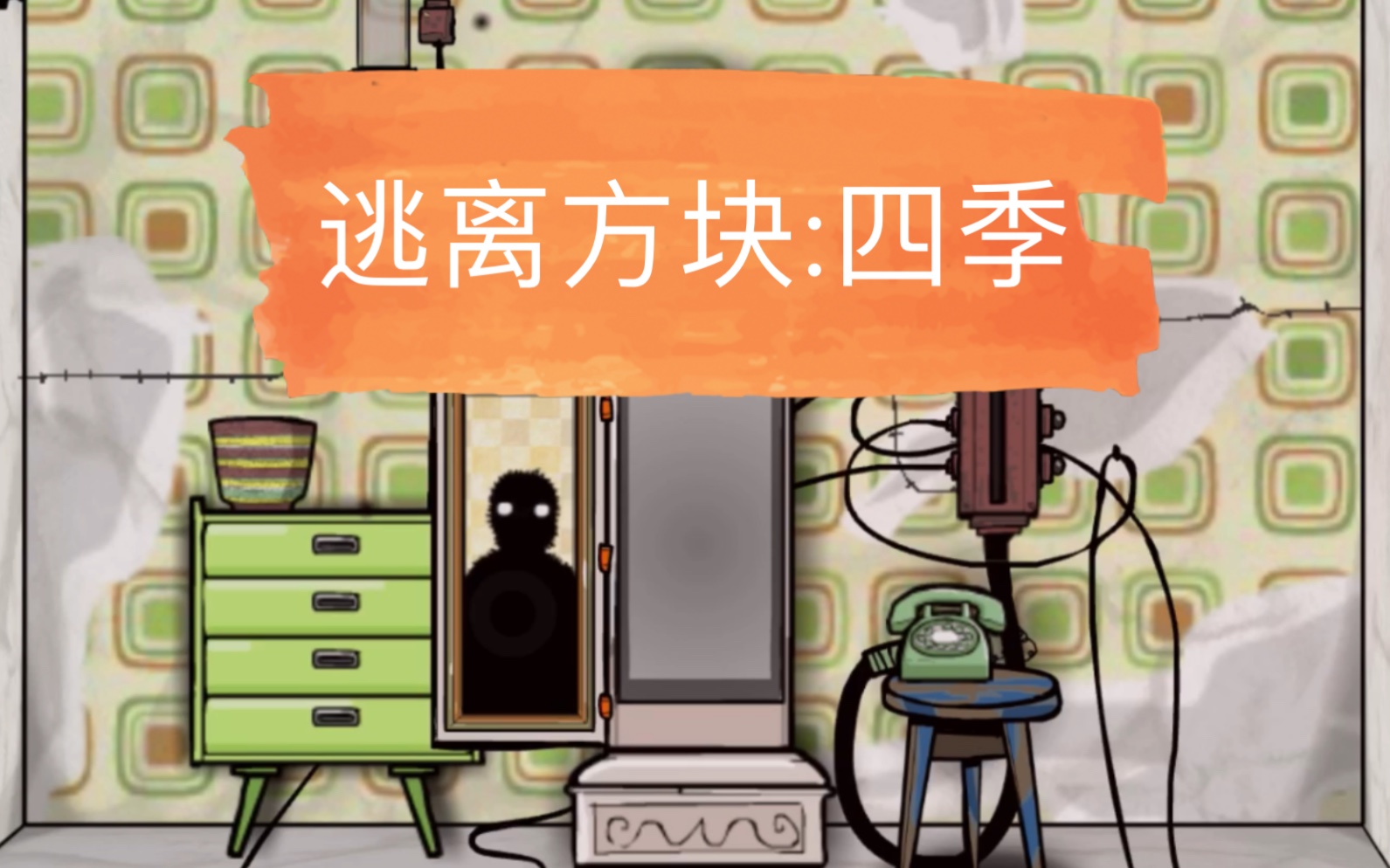 [图]锈湖系列【逃离方块：四季】Cube Escape：Seasons通关攻略