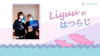 【Liyuuのはつらじ第37回】Liyuu的首次广播-#二宫结衣 向 #Liyuu 安利自己的喜好！她将获得几颗星呢？