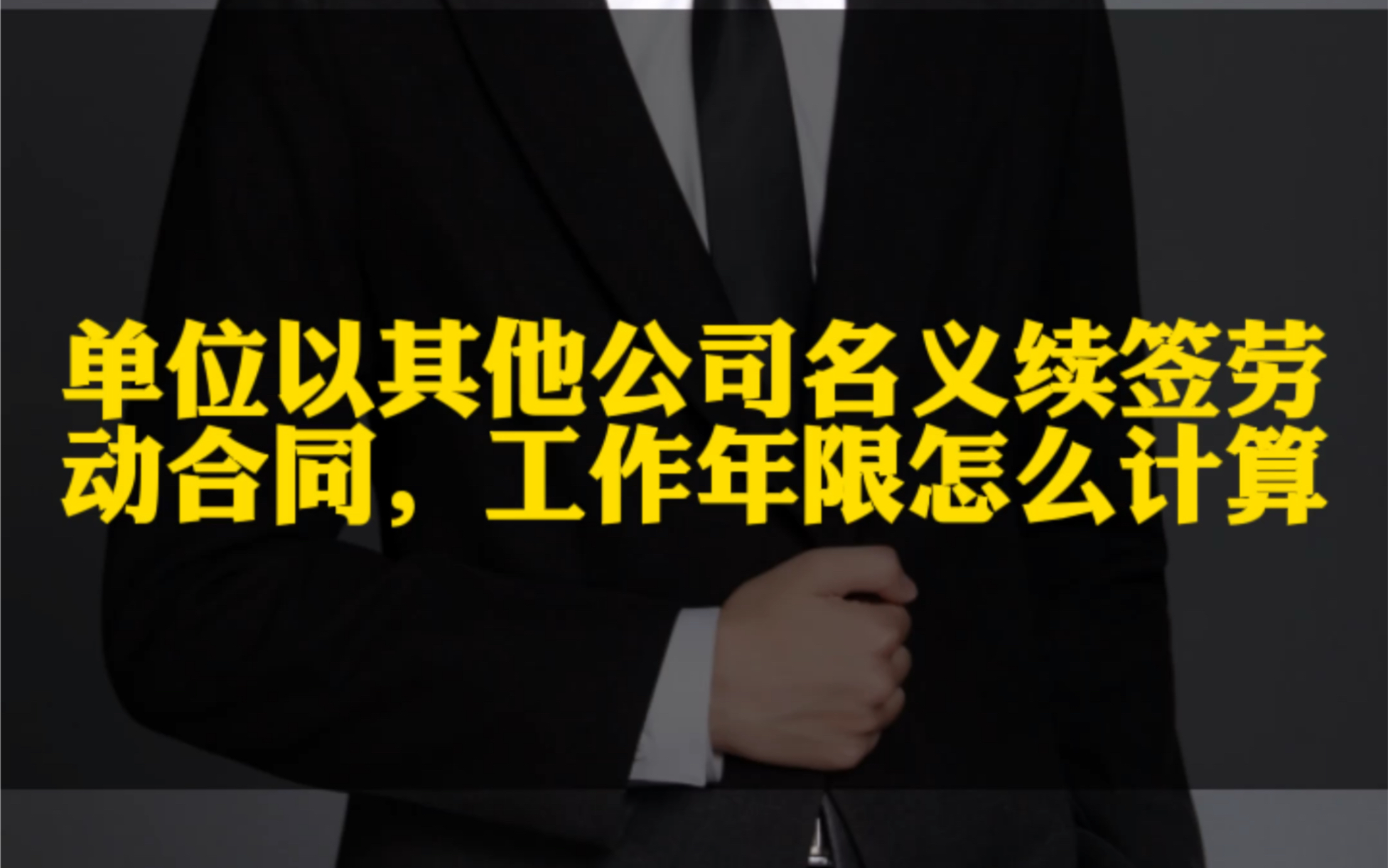 单位以其他公司名义续签劳动合同,工作年限怎么计算?哔哩哔哩bilibili