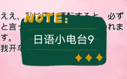 日语小电台(9)开车时间长,我就想睡觉,怎么办?哔哩哔哩bilibili