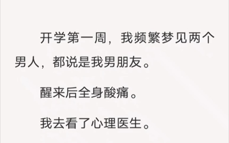 开学第一周,我频繁梦见两个男人,都说是我男朋友.⭕️zhi乎《梦中旖旎》哔哩哔哩bilibili