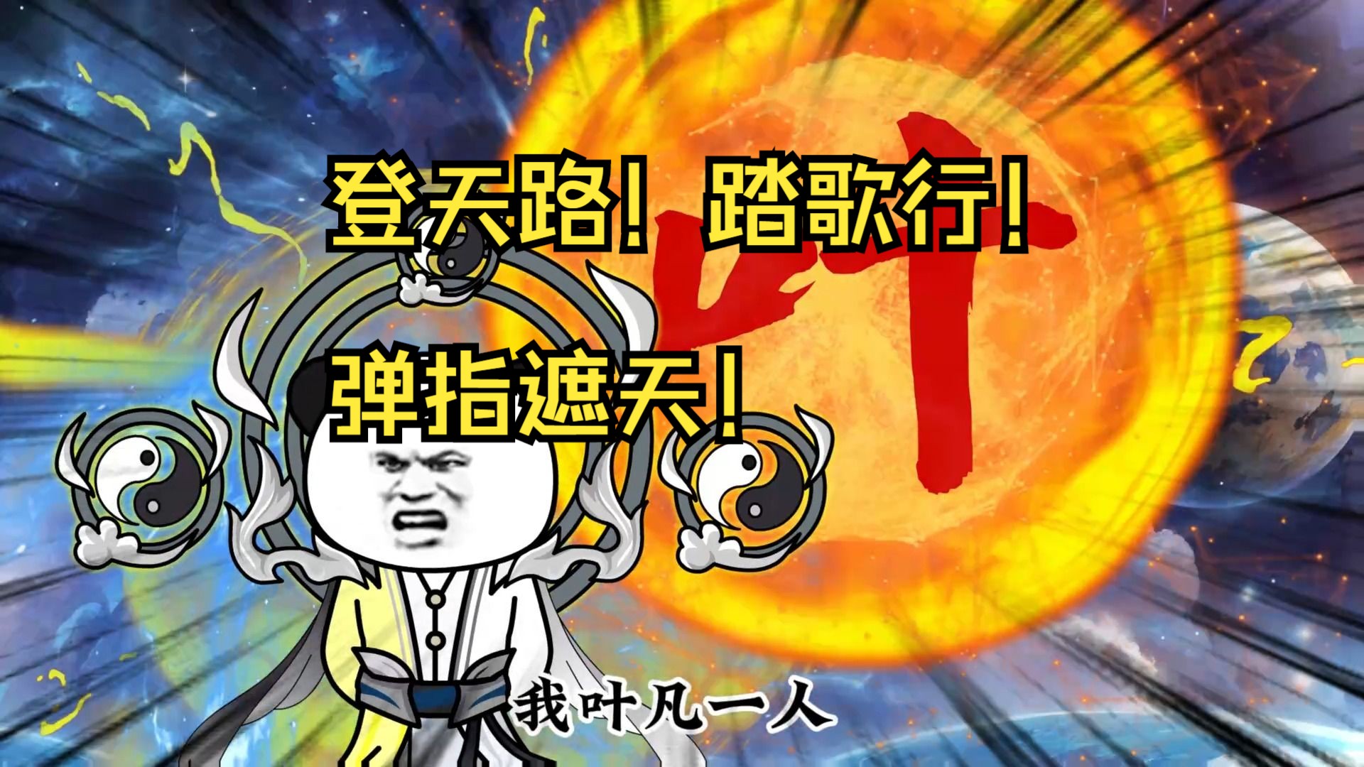 踏歌行!弹指遮天!