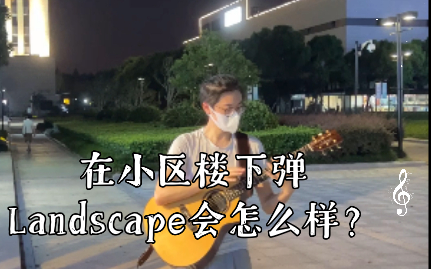 [图]【指弹】在小区楼下弹Landscape会怎么样？