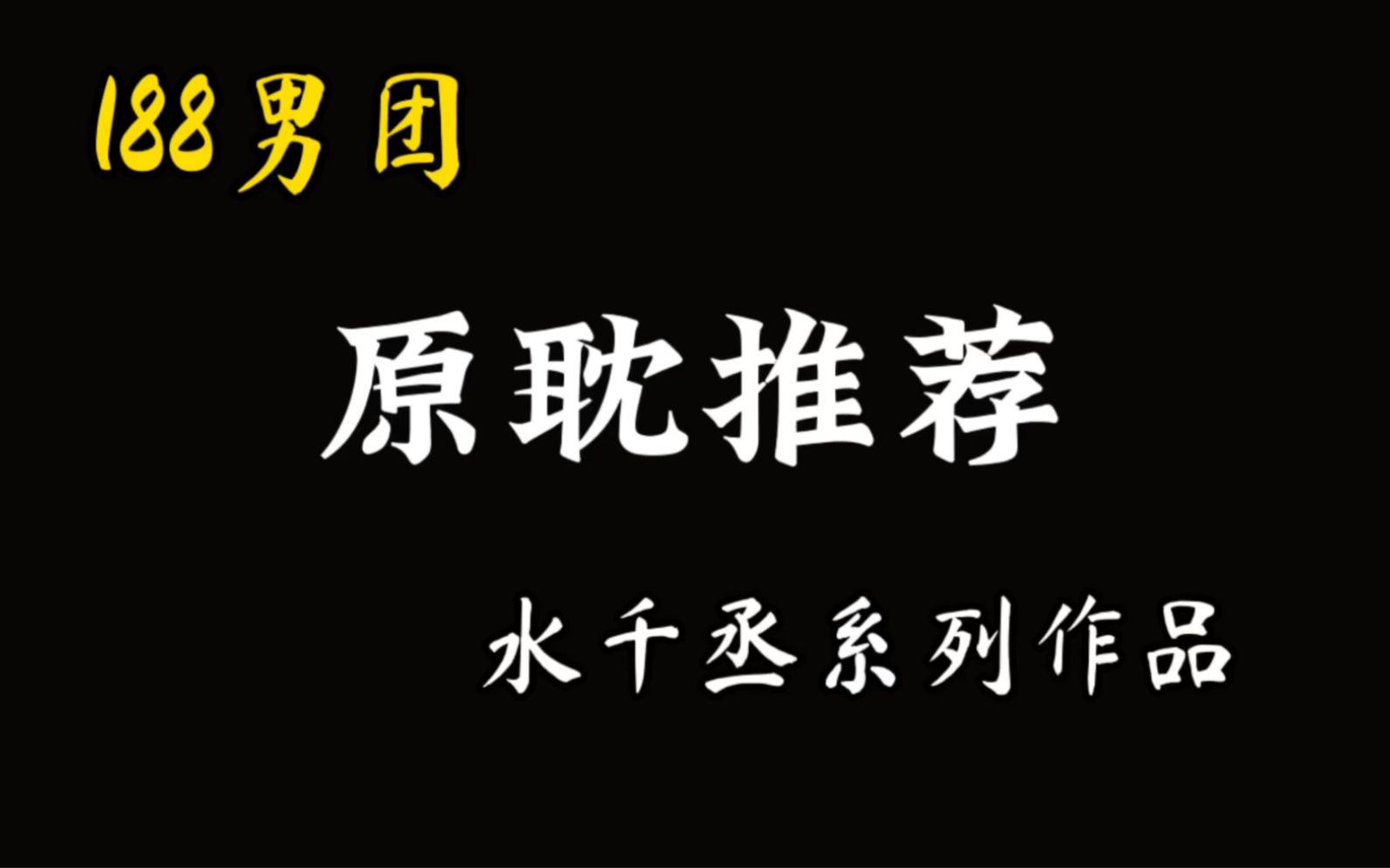 【耽推】水千丞作品/ 188男团/那些渣且深情的男人们来了~哔哩哔哩bilibili