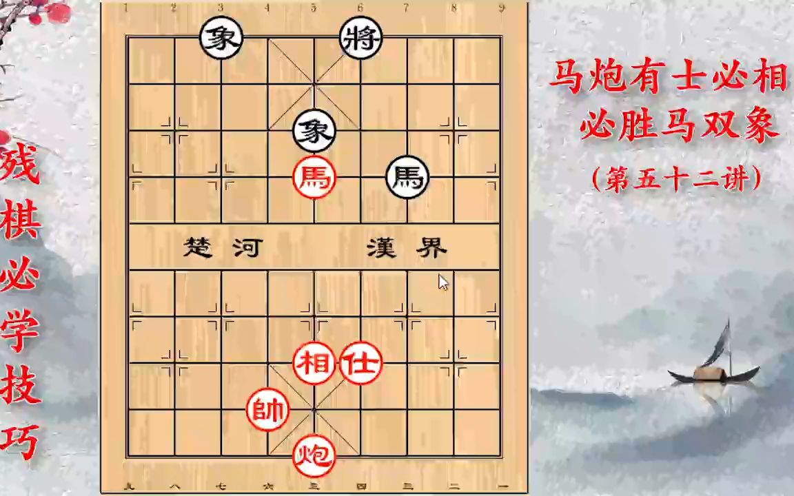 [图]残棋必学技巧：掌握这个技巧，马炮有士相胜炮双象