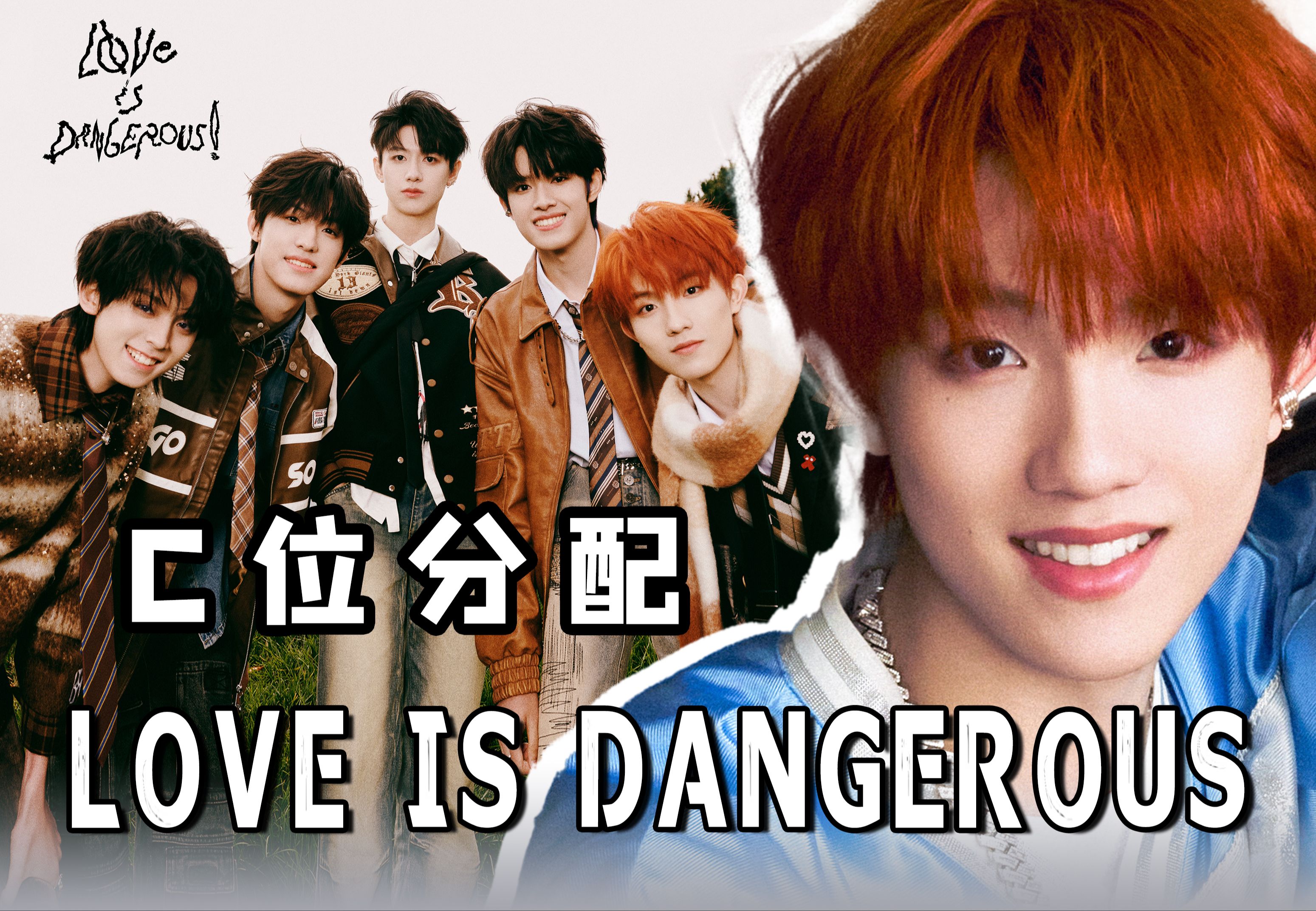 [图]C位分配 | T.O.P登陆少年 - LOVE IS DANGEROUS!(危险的爱)，谁是主捧？