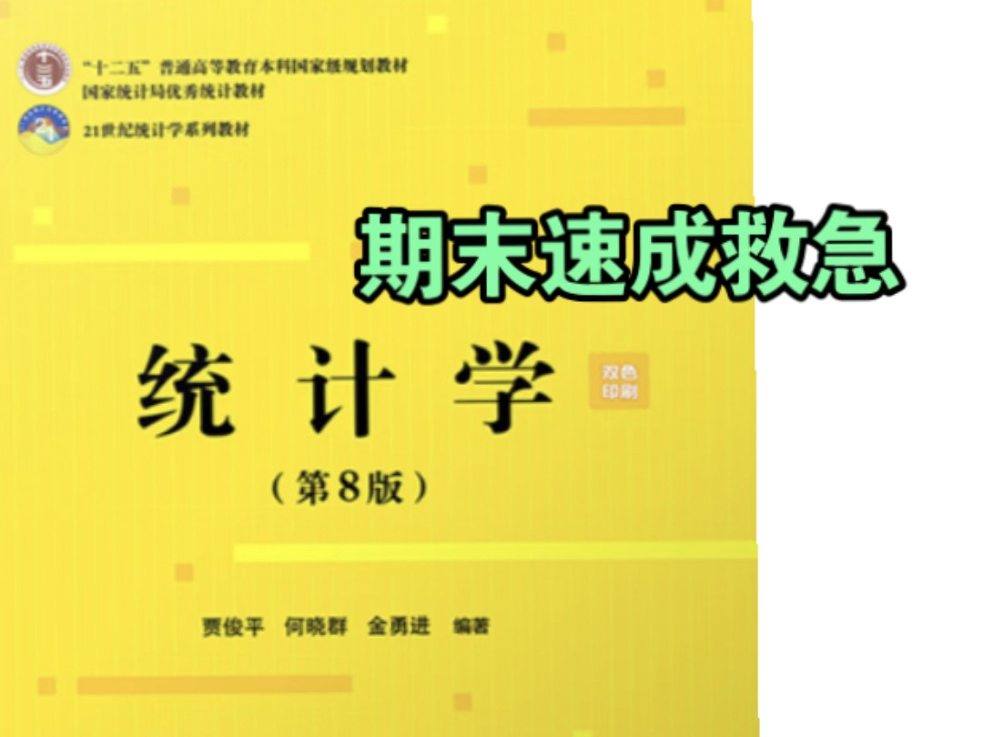 《统计学》零基础也能听懂 的知识点串讲 期末考前速成资源 冲刺90+哔哩哔哩bilibili