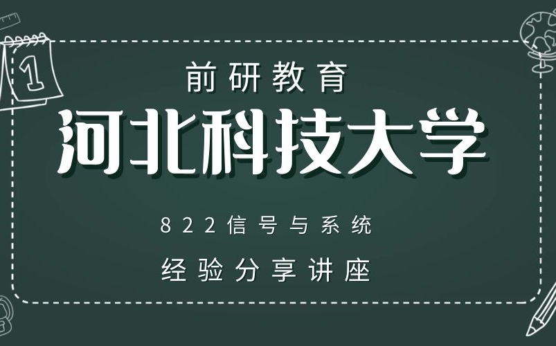 【河北科技大学】2022 考研 河北科技大学 河北科大 822信号与系统 信息科学与工程学院 上岸经验分享哔哩哔哩bilibili