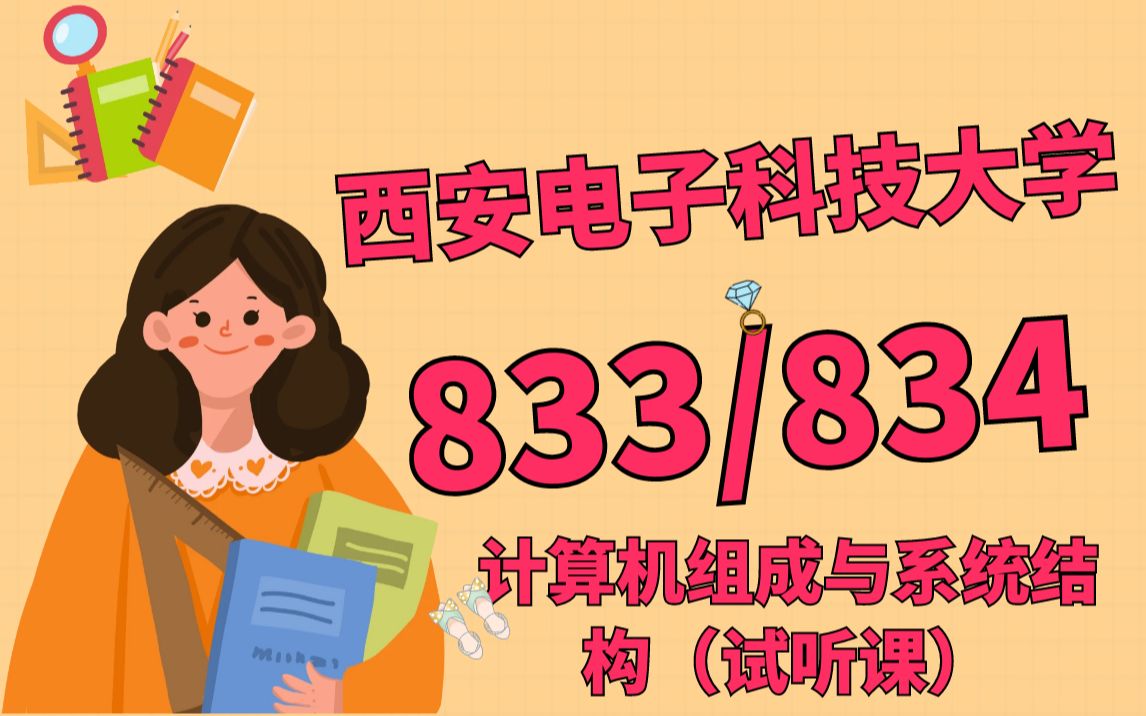 [图]西安电子科技大学833、834计算机组成系统结构第三章（试听课程）