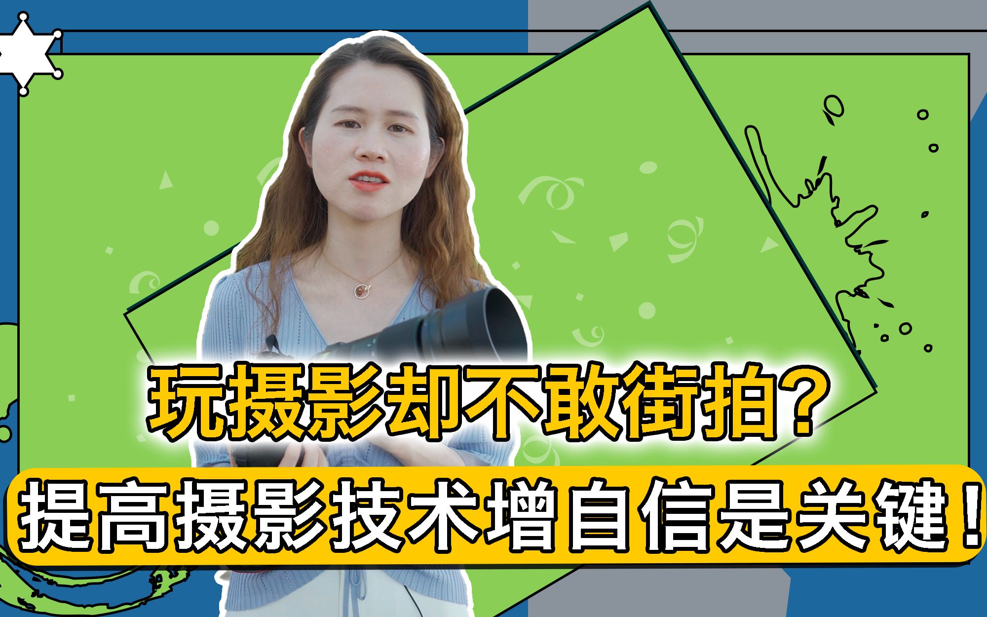 玩摄影却不敢街拍?提高摄影技术增自信是关键!哔哩哔哩bilibili