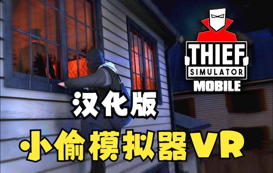 [图]小偷模拟器真实VR (Thief Simulator VR) 汉化中文版下载