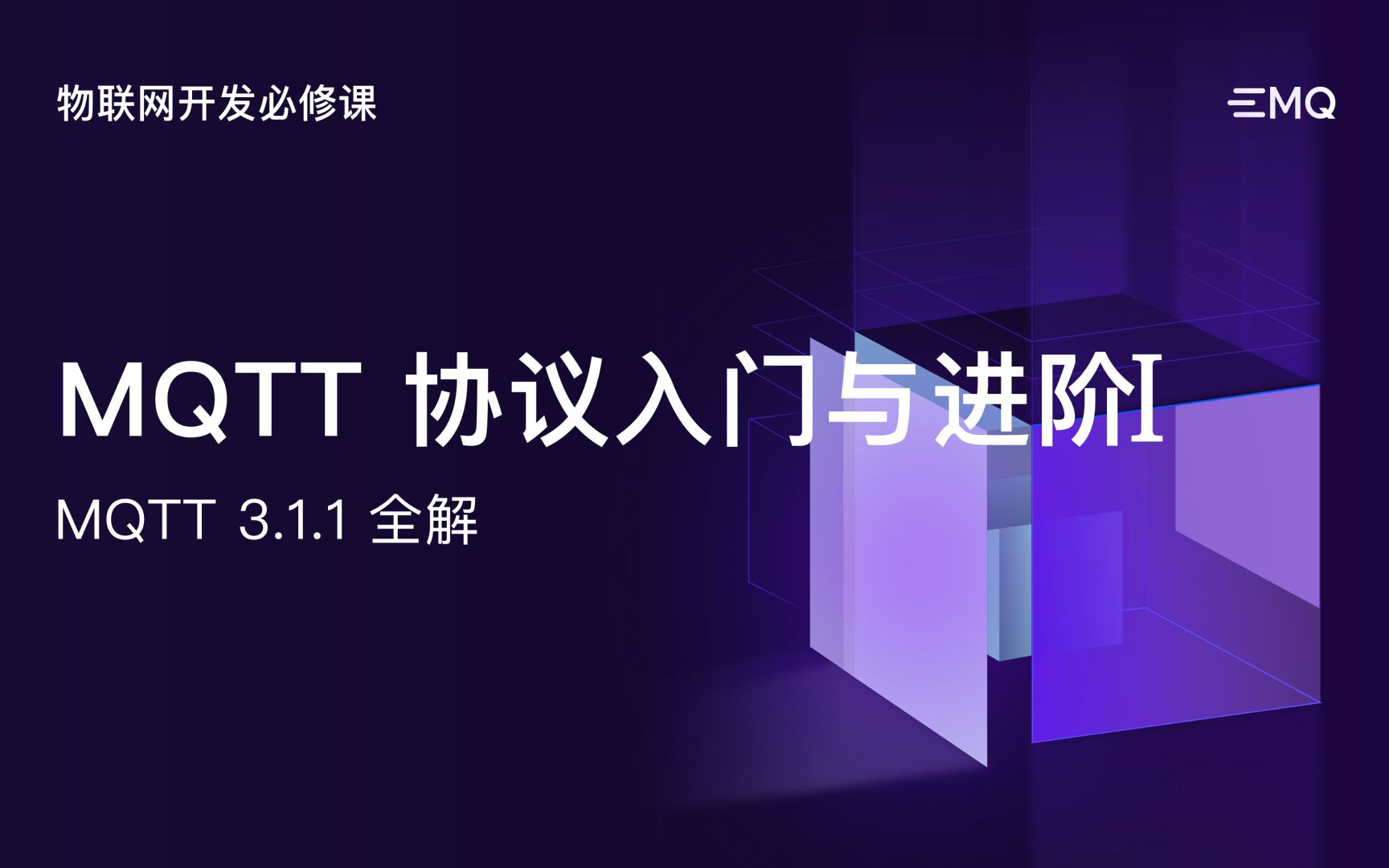 MQTT 协议入门与进阶 1哔哩哔哩bilibili