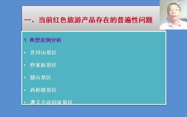 红色旅游产品开发的难点与突破—湘大阎友兵教授哔哩哔哩bilibili
