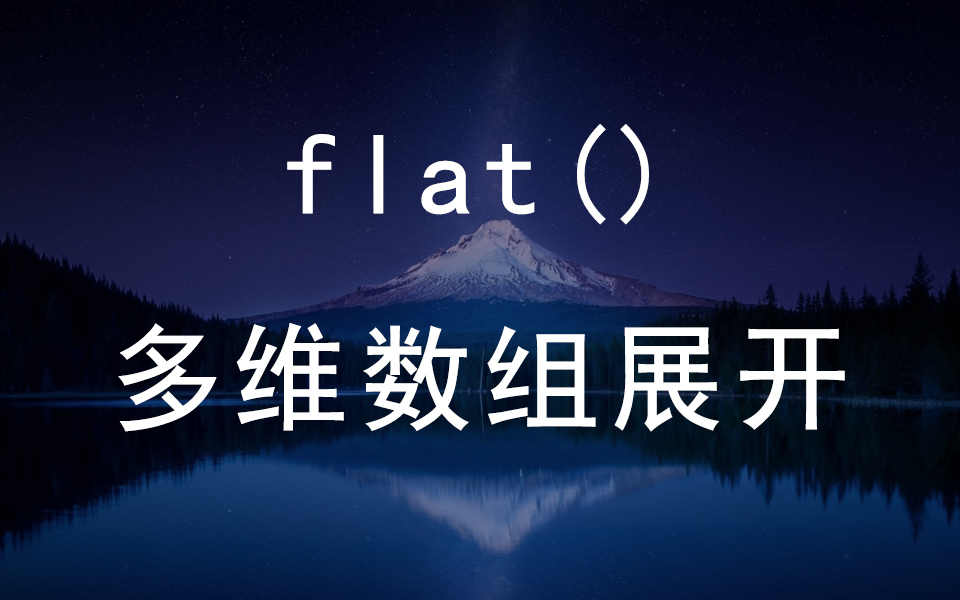 原生JavaScript flat(),递归地将数组展平到指定的深度哔哩哔哩bilibili