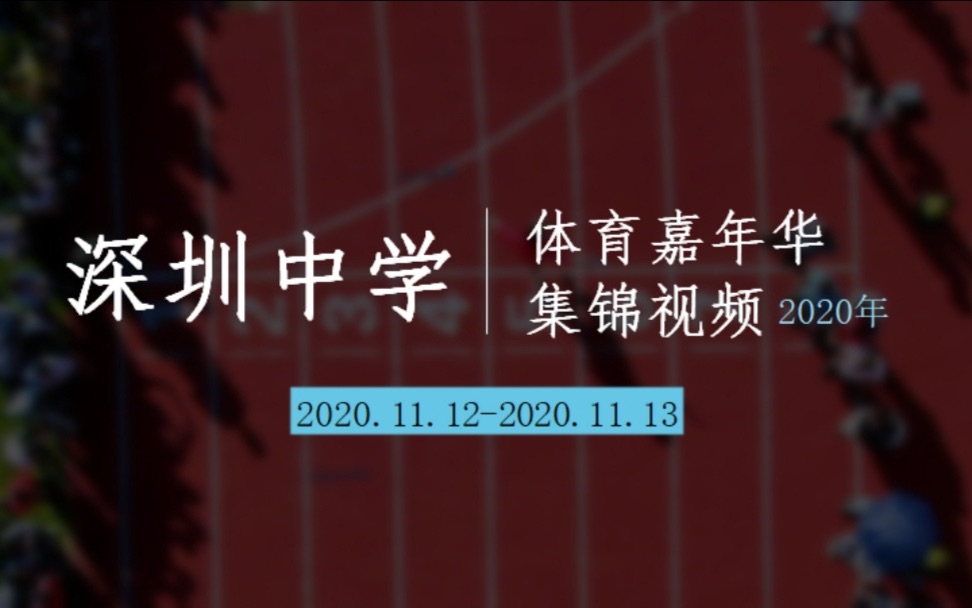 2020年体育嘉年华集锦视频哔哩哔哩bilibili