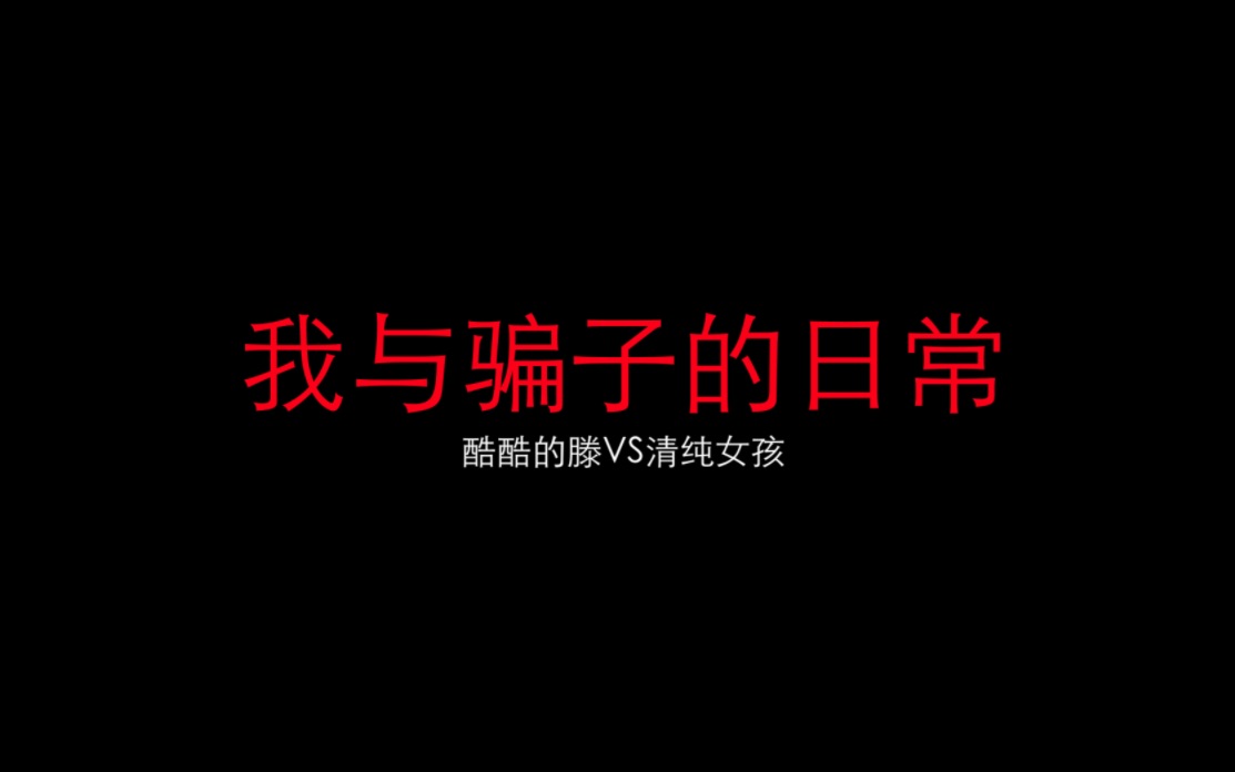 有个小姐姐给我发私信说可以玩点刺激的,我给她打电话咨询了一下没想到是这样的结果……哔哩哔哩bilibili