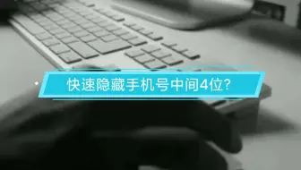 快速隐藏手机号中间4位？