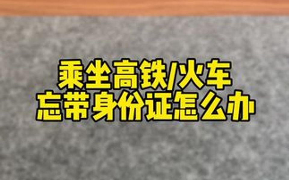 乘坐高铁/火车,如果忘带或遗失身份证,在手机上,就可以申请办理临时身份证明乘车,很方便!哔哩哔哩bilibili