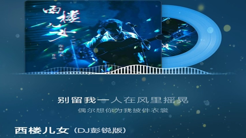 海来阿木《西楼儿女》DJ彭锐版哔哩哔哩bilibili