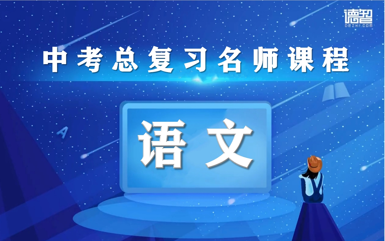 中考语文总复习名师课程,初三语文中考知识点大全,语文基础知识讲解+语文阅读分析精讲+中考作文课堂,初中三年级中考语文答题技巧,中考语文总复习...