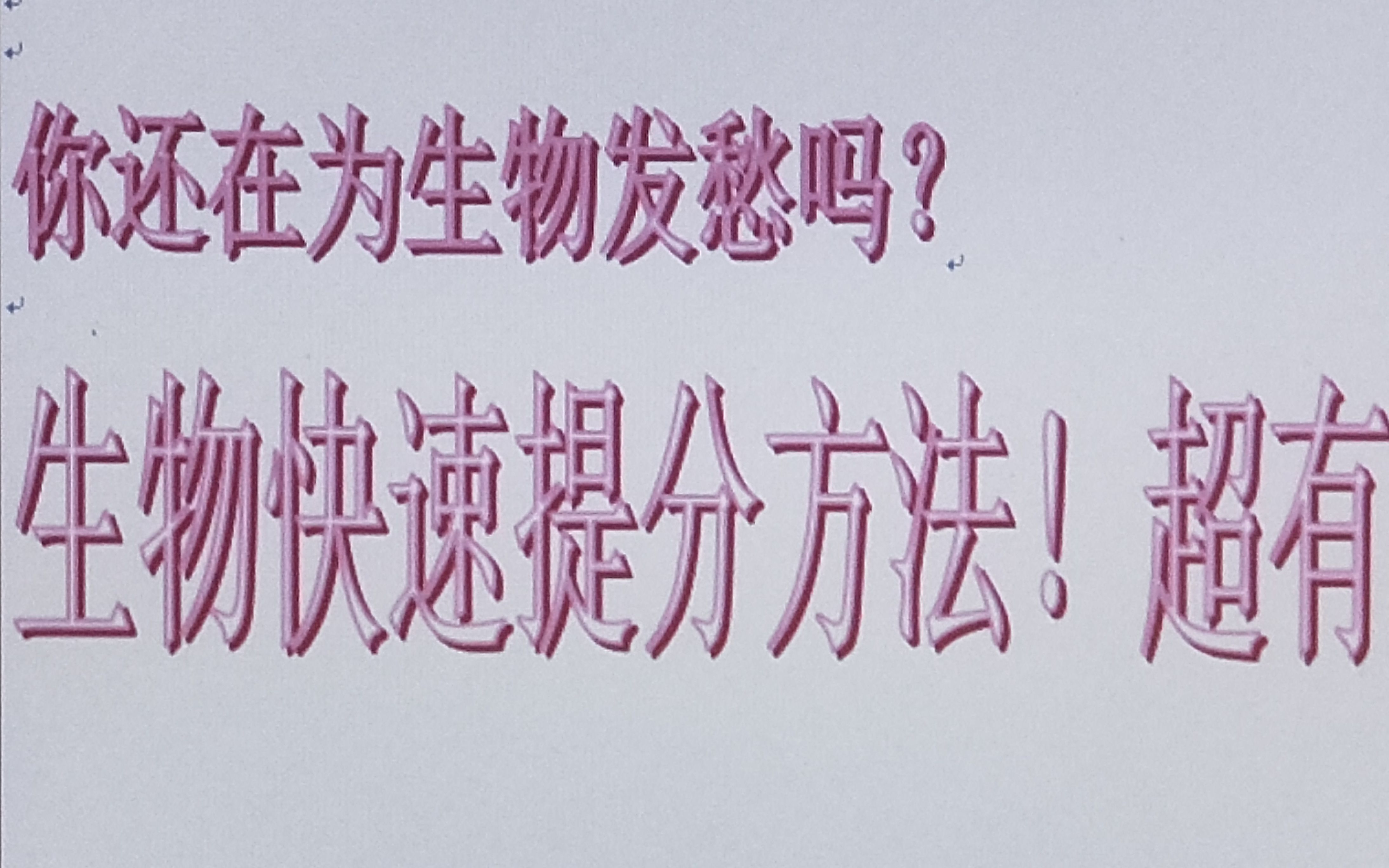 [高中生物学习心得]生物如何快速提升??超级有效的方法!呕心沥血,生物快速提分法哔哩哔哩bilibili