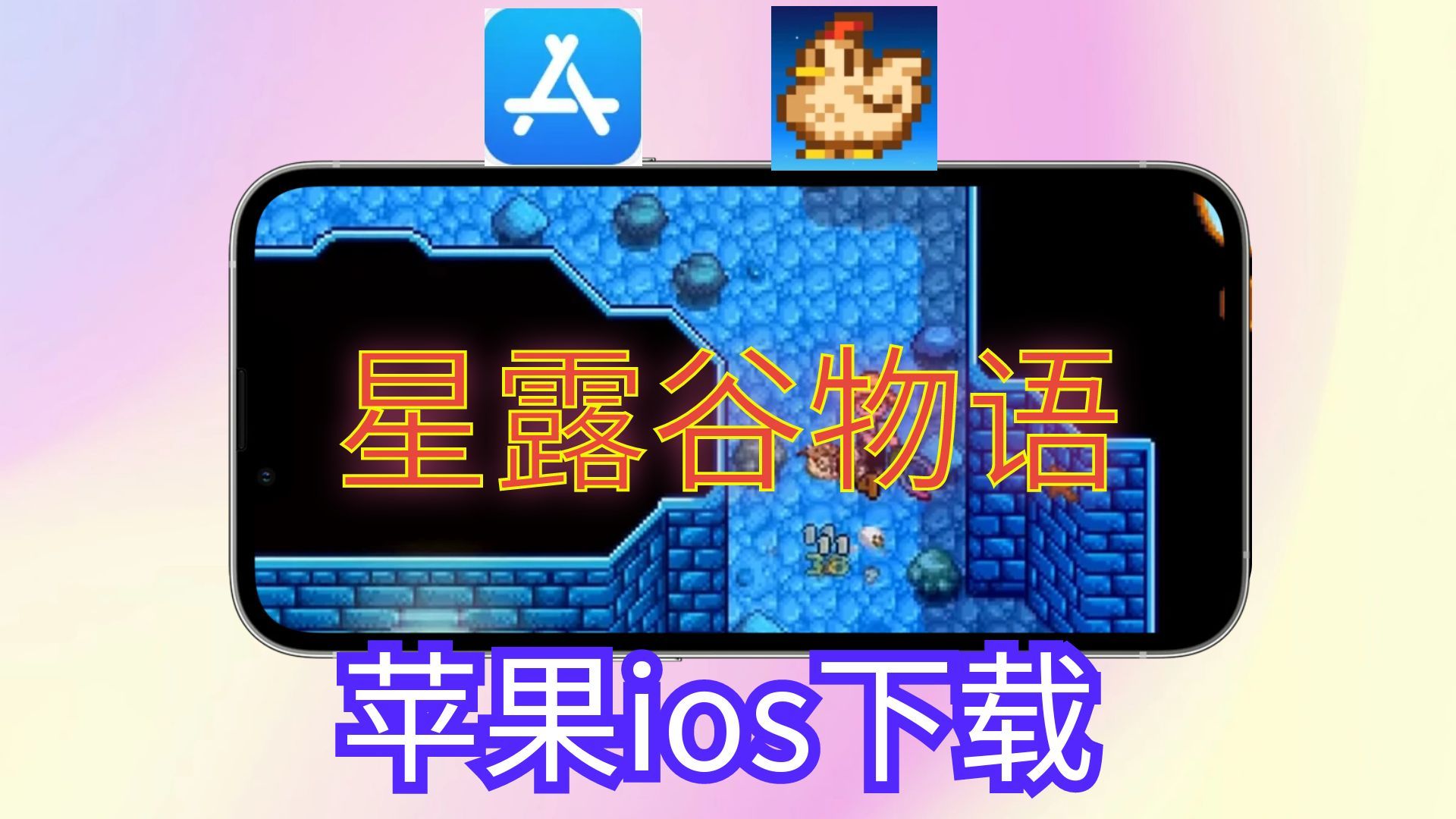 星露谷物语苹果端iOS版如何下载哔哩哔哩bilibili星露谷物语