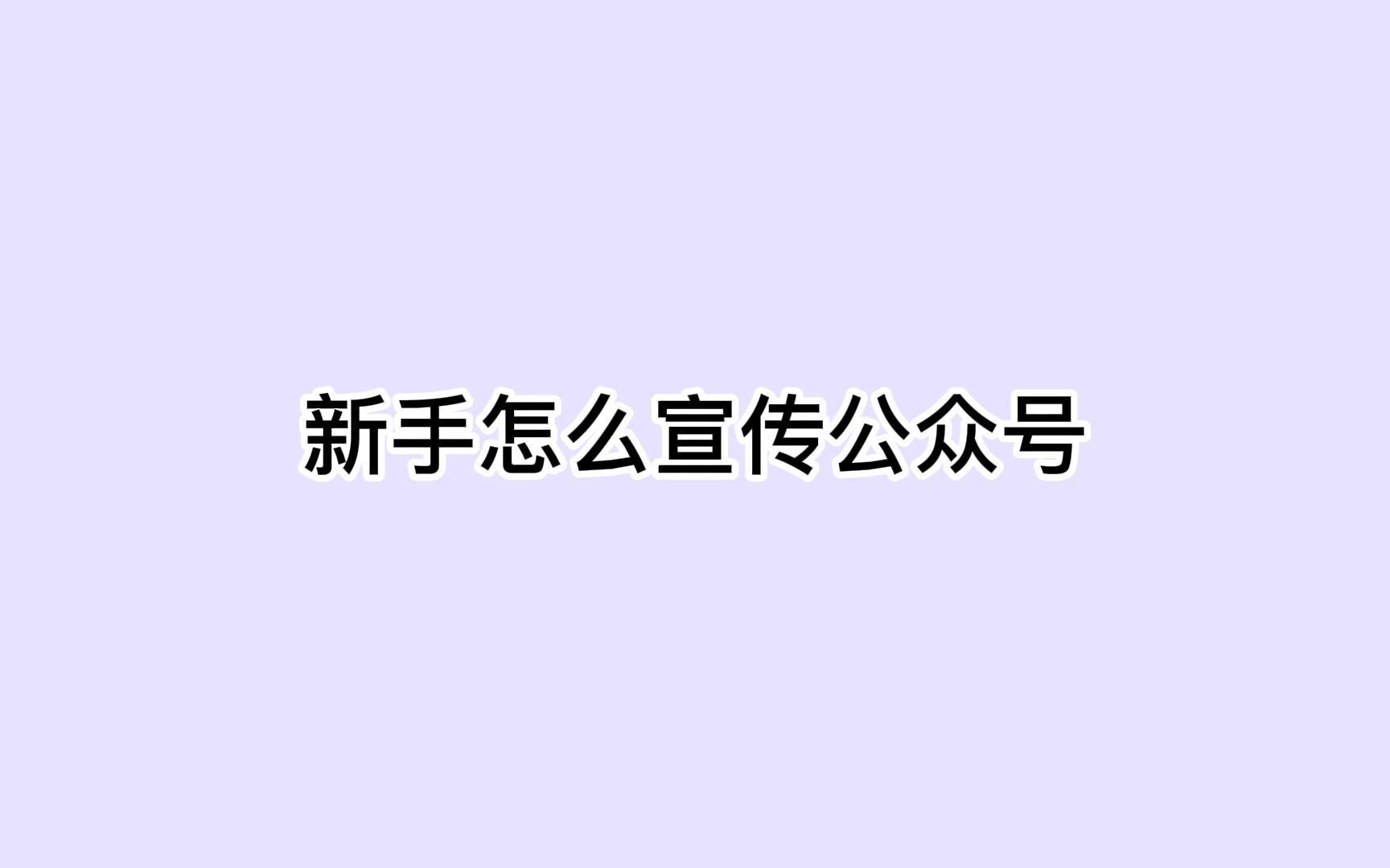 新手怎么宣传公众号?这招抢占大量潜在客户哔哩哔哩bilibili