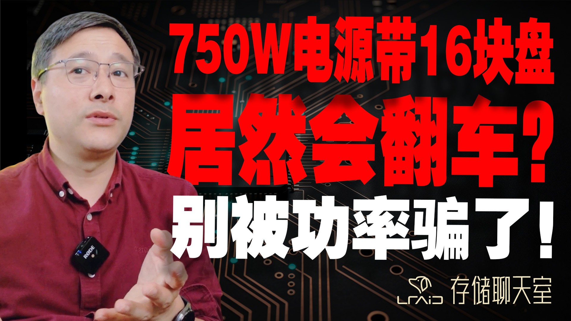 750W电源带16块硬盘居然会翻车?别被功率骗了,这个细节才是关键!
