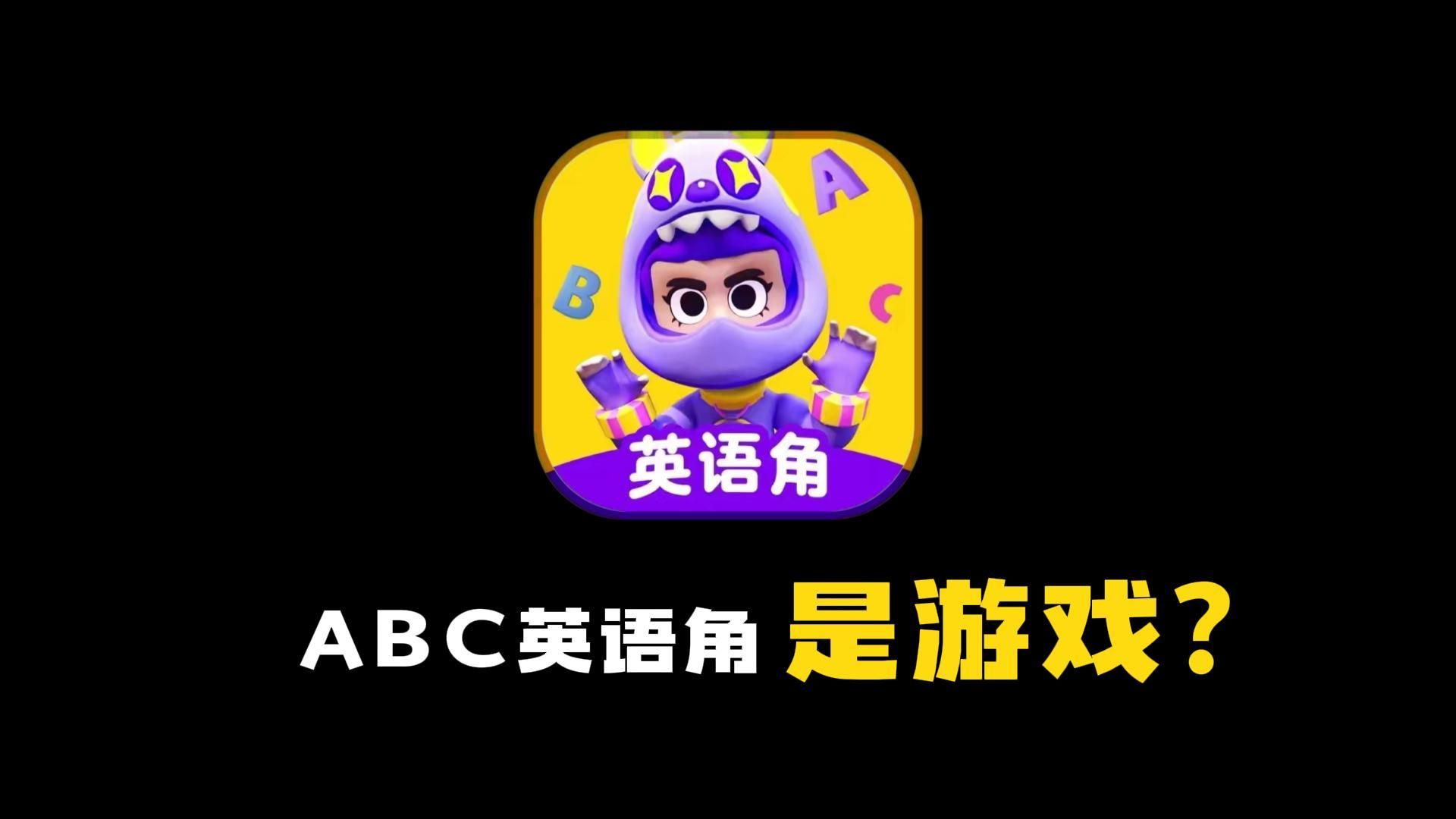 [图]ABC英语角，是游戏？